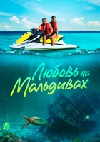  Любовь на Мальдивах смотреть онлайн фильм 2023 в HD