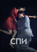  Спи	Jam смотреть онлайн фильм 2023 в HD