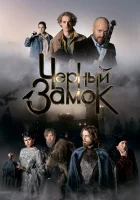  Чёрный замок смотреть онлайн фильм 2024 в HD