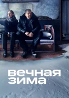  Вечная зима смотреть онлайн фильм 2024 в HD