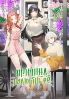  Причина полюбить её смотреть онлайн аниме сериал 2023 в HD