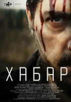  Хабар смотреть онлайн фильм 2023 в HD