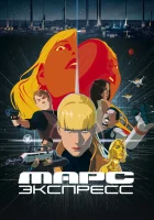  Марс Экспресс смотреть онлайн мультфильм 2023 в HD