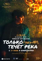  Только течёт река Only the River Flows смотреть онлайн фильм 2023 в HD