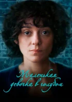  Маленькая девочка в голубом смотреть онлайн фильм 2024 в HD