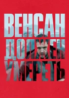  Венсан должен умереть смотреть онлайн фильм 2023 в HD