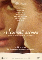  Нежный восток смотреть онлайн фильм 2023 в HD