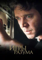  Игры разума смотреть онлайн фильм 2001 в HD