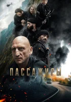  Пассажиры смотреть онлайн фильм 2024 в HD