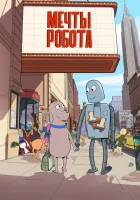  Мечты робота смотреть онлайн мультфильм 2023 в HD