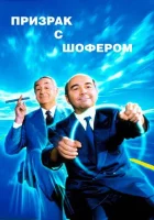 Призрак с шофером смотреть онлайн фильм 1996 в HD