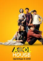  Aool House. Однажды в ауле смотреть онлайн фильм 2022 в HD