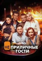  Неприличные гости смотреть онлайн фильм 2024 в HD