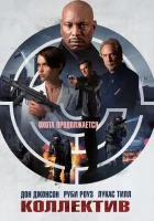  Коллектив смотреть онлайн фильм 2023 в HD
