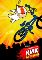  Сорвиголова Кик Бутовски смотреть онлайн мультсериал 2010 в HD