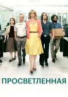  Просветлённая - (2011) смотреть онлайн в HD