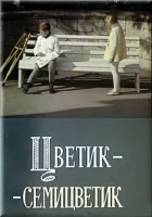  Цветик-семицветик смотреть онлайн фильм 1968 в HD
