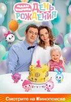  Малышарики. День рождения смотреть онлайн фильм 2024 в HD