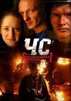  ЧС. Чрезвычайная ситуация - (2012) смотреть онлайн в HD