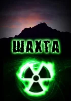  Шахта смотреть онлайн сериал 2010 в HD