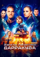  Пираты галактики Барракуда смотреть онлайн фильм 2024 в HD