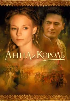  Анна и король смотреть онлайн фильм 1999 в HD