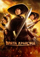  Врата дракона смотреть онлайн фильм 2011 в HD
