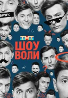  Шоу Воли смотреть онлайн тв шоу 2023 в HD