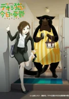  Кот-мастер на все лапы снова грустит Кот, мастер на все лапки, сегодня снова грустит смотреть онлайн аниме сериал 2023 в HD