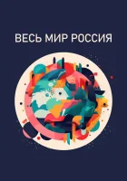  Весь мир — Россия смотреть онлайн тв шоу 2022 в HD
