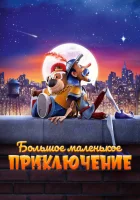 Большое маленькое приключение смотреть онлайн мультфильм 2023 в HD