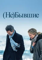  (Не)бывшие смотреть онлайн фильм 2023 в HD