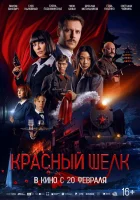  Красный шелк смотреть онлайн фильм 2025 в HD