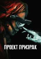  Проект «Призрак» смотреть онлайн фильм 2023 в HD