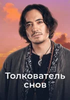  Толкователь снов смотреть онлайн тв шоу 2023 в HD