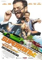  SуперКопы: Миссия «Бабушка» смотреть онлайн фильм 2023 в HD