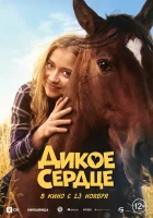  Дикое сердце смотреть онлайн фильм 2023 в HD