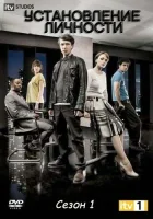  Установление личности смотреть онлайн сериал 2010 в HD