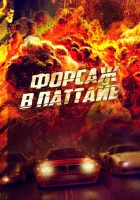  Форсаж в Паттайе смотреть онлайн фильм 2023 в HD