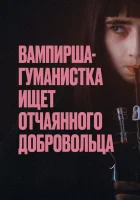  Вампирша-гуманистка ищет отчаянного добровольца Вампир-гуманист ищет добровольца-суицидника смотреть онлайн фильм 2023 в HD