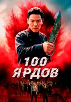  100 ярдов смотреть онлайн фильм 2023 в HD