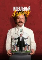  Идеальный лжец смотреть онлайн фильм 2023 в HD