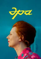  Эра смотреть онлайн фильм 2023 в HD