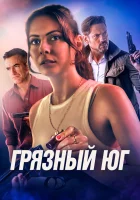  Грязный Юг смотреть онлайн фильм 2023 в HD
