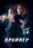  Драйвер смотреть онлайн фильм 2023 в HD