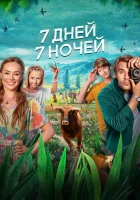  7 дней, 7 ночей смотреть онлайн фильм 2024 в HD