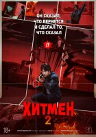  Хитмен 2 смотреть онлайн фильм 2025 в HD