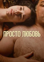  Любовь смотреть онлайн фильм 2023 в HD