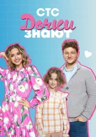  Дочки знают смотреть онлайн тв шоу 2023 в HD