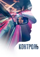  Контроль смотреть онлайн фильм 2023 в HD